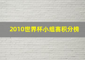 2010世界杯小组赛积分榜