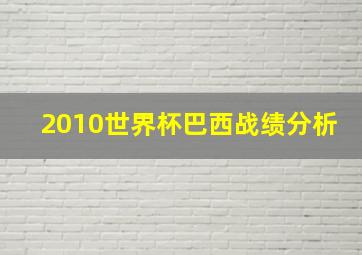 2010世界杯巴西战绩分析