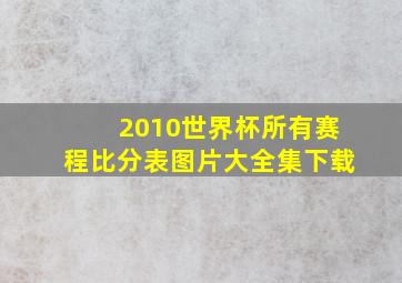 2010世界杯所有赛程比分表图片大全集下载