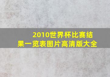 2010世界杯比赛结果一览表图片高清版大全