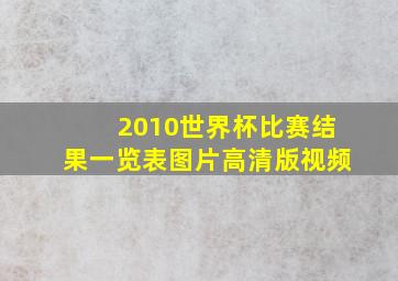 2010世界杯比赛结果一览表图片高清版视频