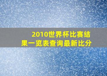 2010世界杯比赛结果一览表查询最新比分