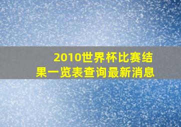 2010世界杯比赛结果一览表查询最新消息