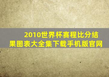 2010世界杯赛程比分结果图表大全集下载手机版官网