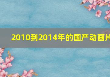 2010到2014年的国产动画片