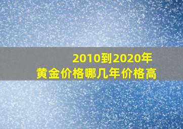 2010到2020年黄金价格哪几年价格高