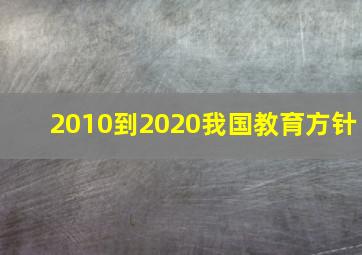 2010到2020我国教育方针