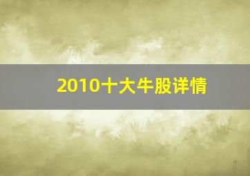 2010十大牛股详情