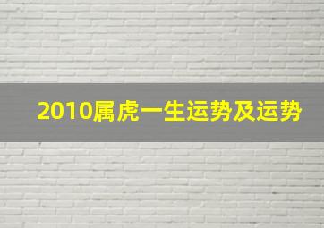 2010属虎一生运势及运势