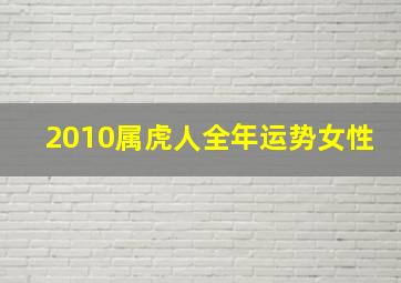 2010属虎人全年运势女性