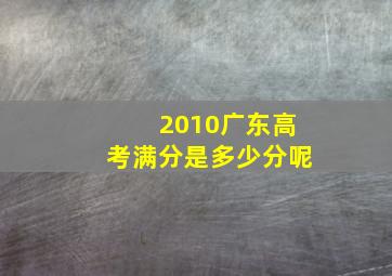 2010广东高考满分是多少分呢