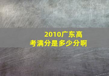 2010广东高考满分是多少分啊