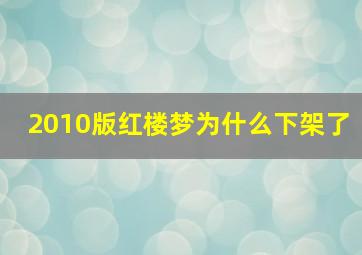 2010版红楼梦为什么下架了