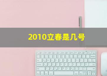 2010立春是几号