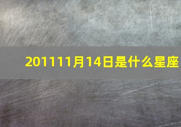 201111月14日是什么星座