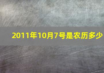 2011年10月7号是农历多少