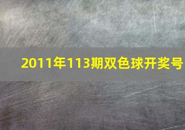 2011年113期双色球开奖号