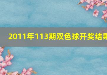 2011年113期双色球开奖结果