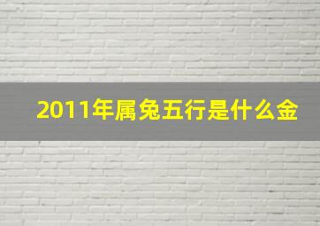 2011年属兔五行是什么金