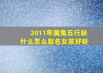 2011年属兔五行缺什么怎么取名女孩好听