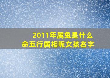 2011年属兔是什么命五行属相呢女孩名字