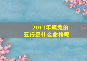 2011年属兔的五行是什么命格呢