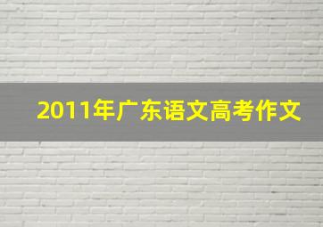 2011年广东语文高考作文