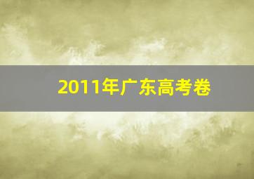 2011年广东高考卷