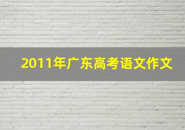 2011年广东高考语文作文