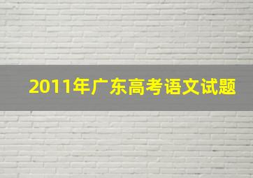 2011年广东高考语文试题