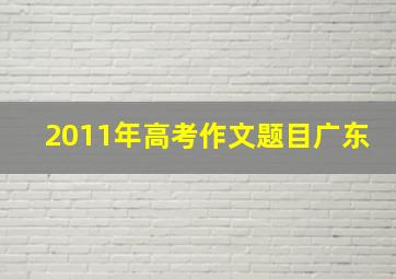 2011年高考作文题目广东