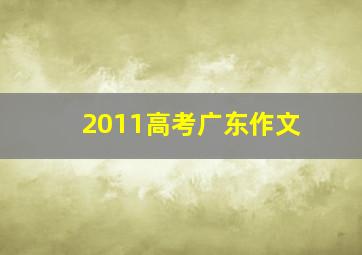 2011高考广东作文