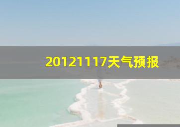 20121117天气预报