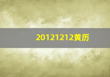 20121212黄历