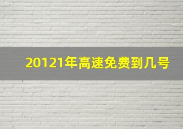 20121年高速免费到几号