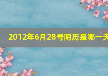 2012年6月28号阴历是哪一天