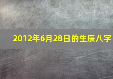 2012年6月28日的生辰八字