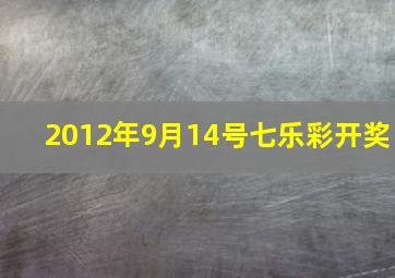 2012年9月14号七乐彩开奖