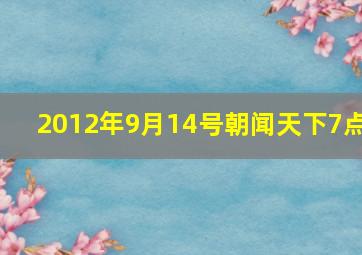 2012年9月14号朝闻天下7点