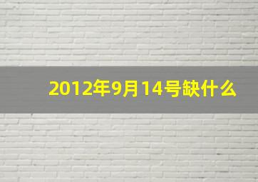 2012年9月14号缺什么