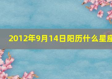 2012年9月14日阳历什么星座