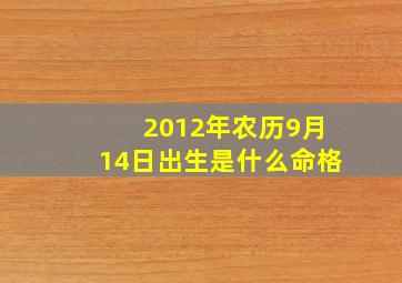 2012年农历9月14日出生是什么命格