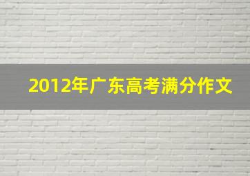 2012年广东高考满分作文