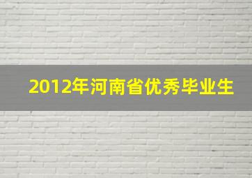 2012年河南省优秀毕业生