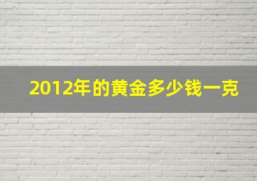 2012年的黄金多少钱一克