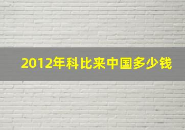 2012年科比来中国多少钱