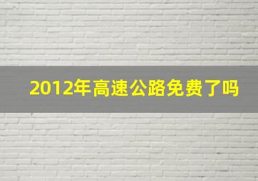 2012年高速公路免费了吗