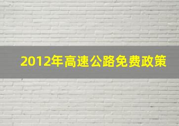 2012年高速公路免费政策