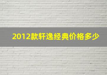 2012款轩逸经典价格多少