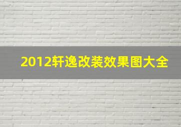 2012轩逸改装效果图大全